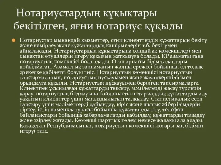 Нотариустар мынандай қызметтер, яғни клиенттердің құжаттарын бекіту және нөмірлеу және құжаттардың