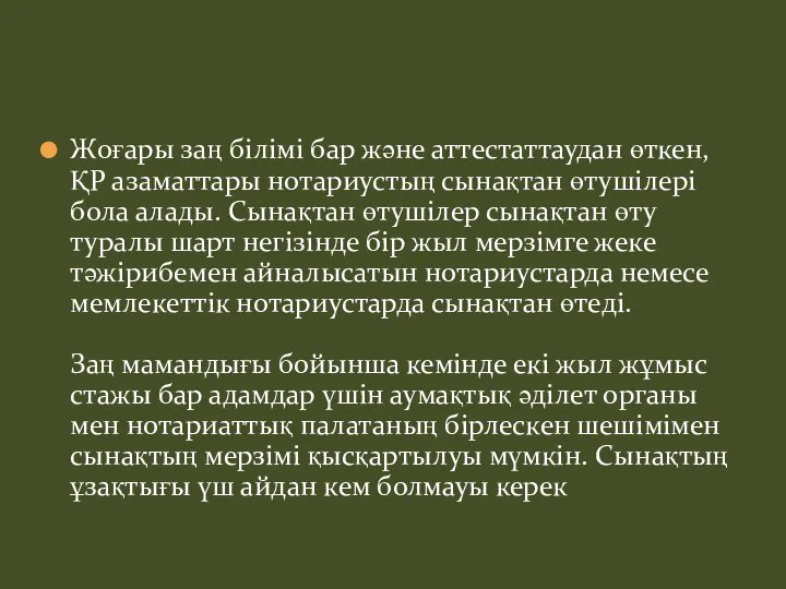 Жоғары заң білімі бар және аттестаттаудан өткен, ҚР азаматтары нотариустың сынақтан