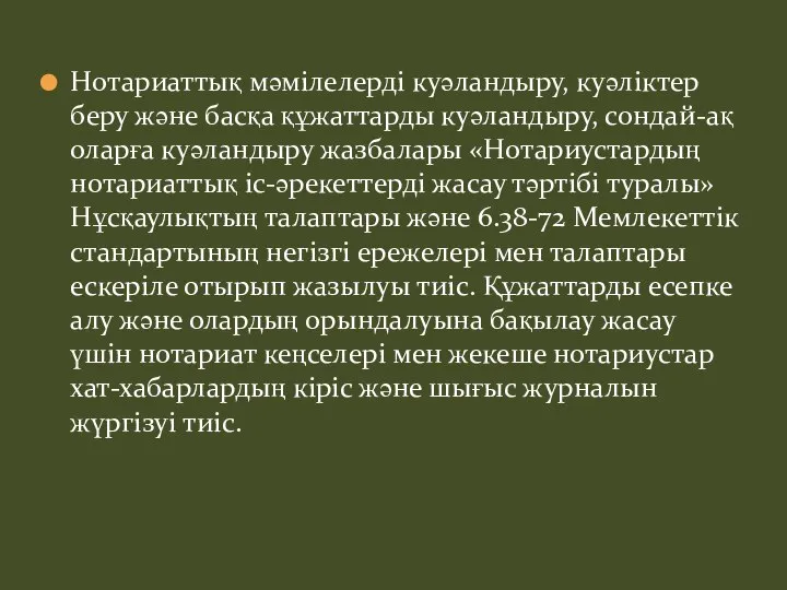 Нотариаттық мәмілелерді куәландыру, куәліктер беру және басқа құжаттарды куәландыру, сондай-ақ оларға