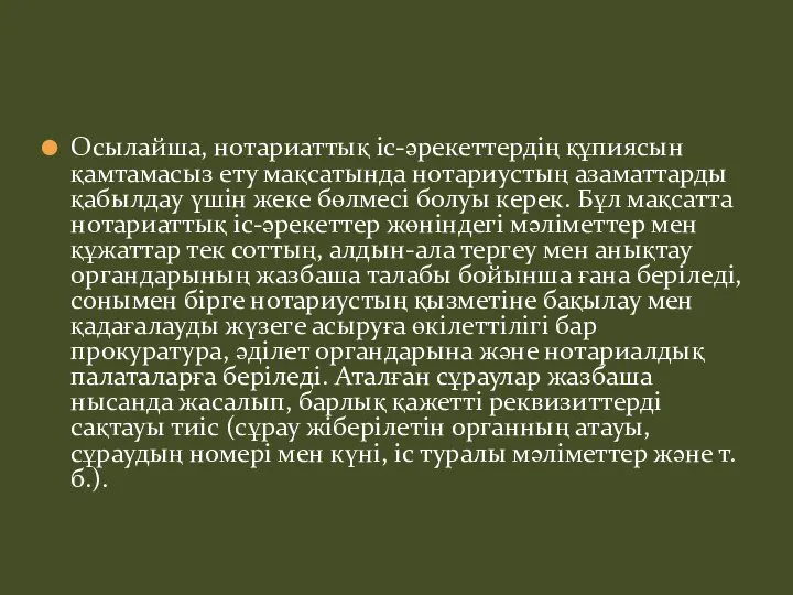 Осылайша, нотариаттық іс-әрекеттердің құпиясын қамтамасыз ету мақсатында нотариустың азаматтарды қабылдау үшін