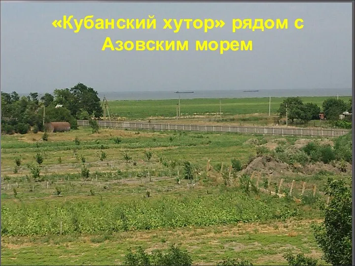 «Кубанский хутор» рядом с Азовским морем