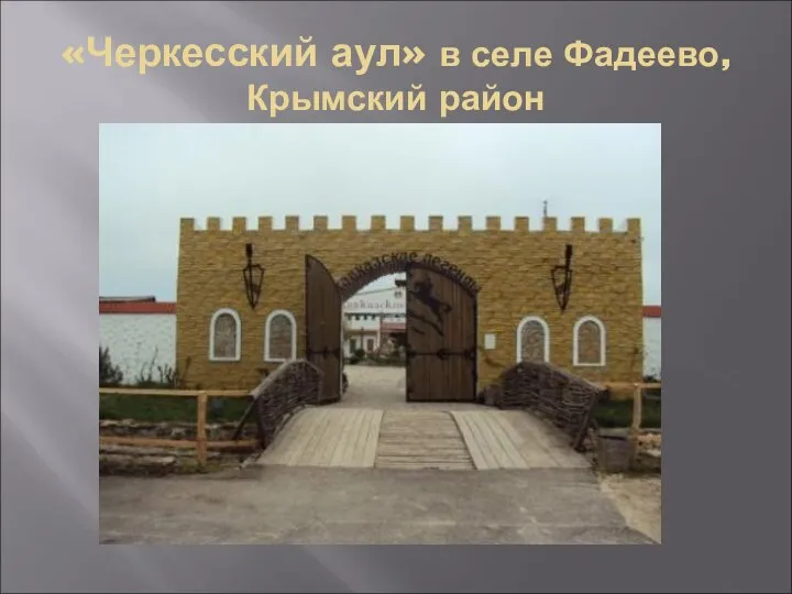 «Черкесский аул» в селе Фадеево, Крымский район