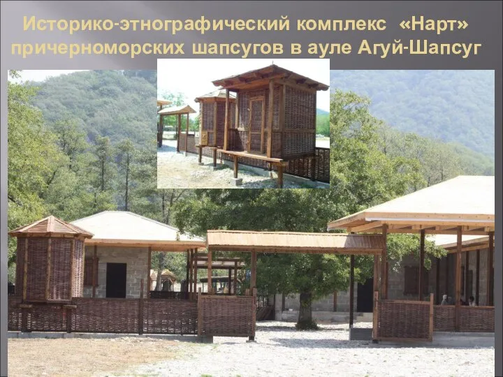 Историко-этнографический комплекс «Нарт» причерноморских шапсугов в ауле Агуй-Шапсуг