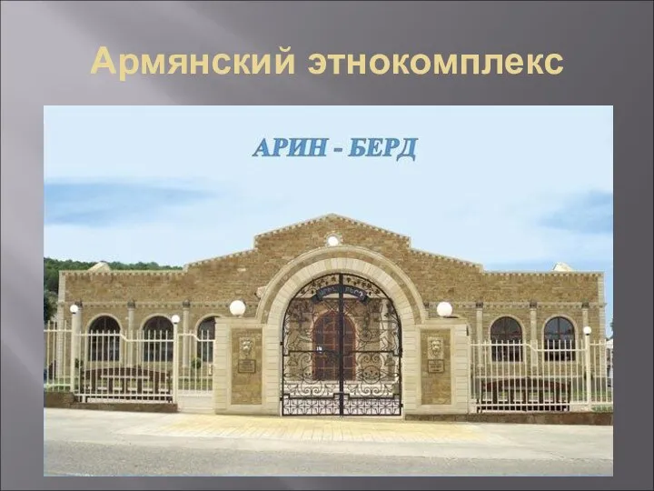 Армянский этнокомплекс
