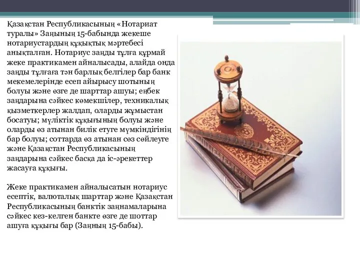 Қазақстан Республикасының «Нотариат туралы» Заңының 15-бабында жекеше нотариустардың құқықтық мәртебесі анықталған.