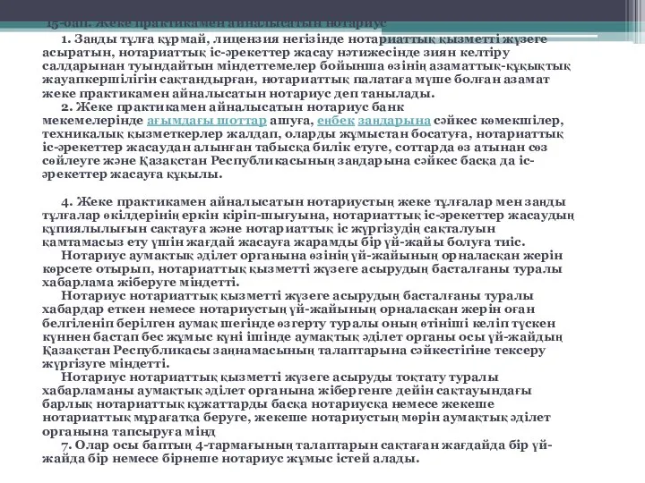 15-бап. Жеке практикамен айналысатын нотариус 1. Заңды тұлға құрмай, лицензия негiзiнде