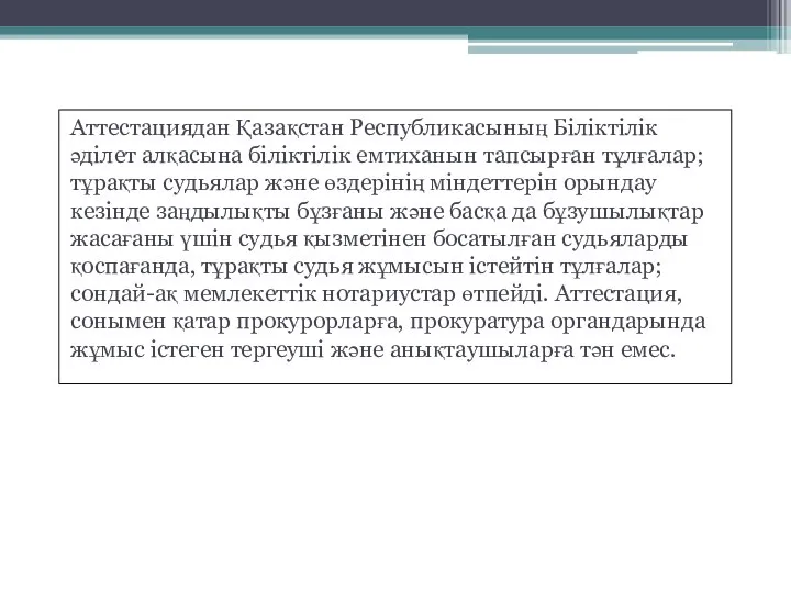 Аттестациядан Қазақстан Республикасының Біліктілік әділет алқасына біліктілік емтиханын тапсырған тұлғалар; тұрақты