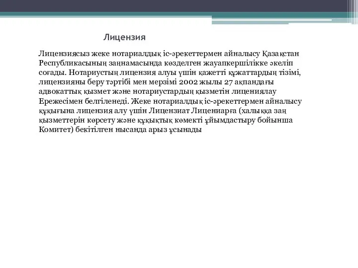 Лицензия Лицензиясыз жеке нотариалдық іс-әрекеттермен айналысу Қазақстан Республикасының заңнамасында көзделген жауапкершілікке