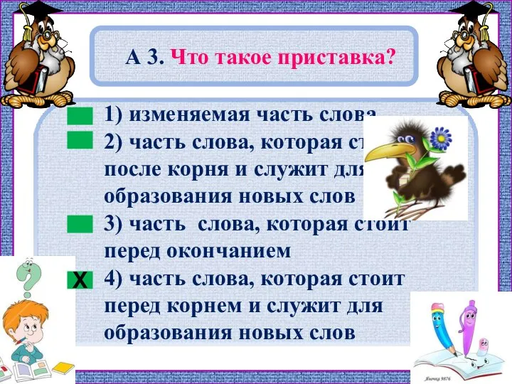 А 3. Что такое приставка? Х