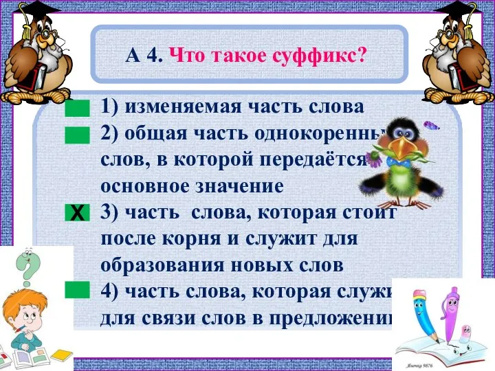 А 4. Что такое суффикс? Х