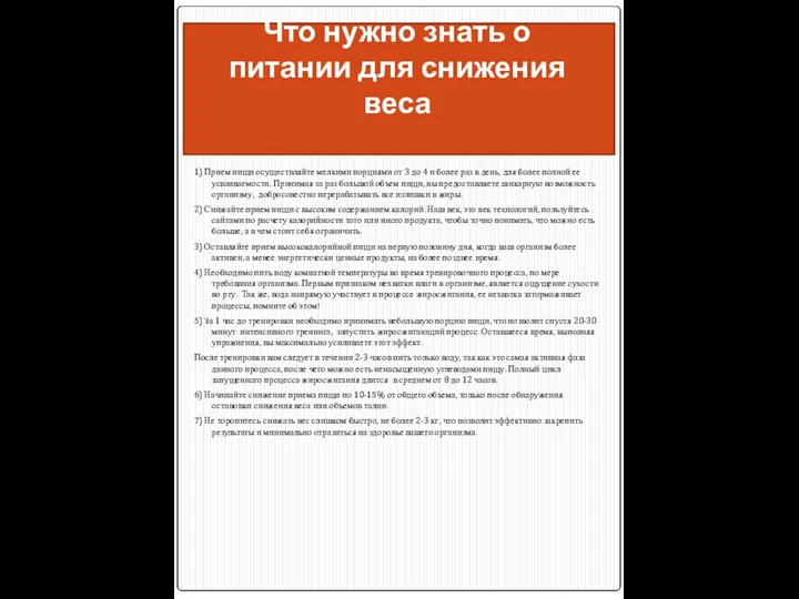 Что нужно знать о питании для снижения веса 1) Прием пищи