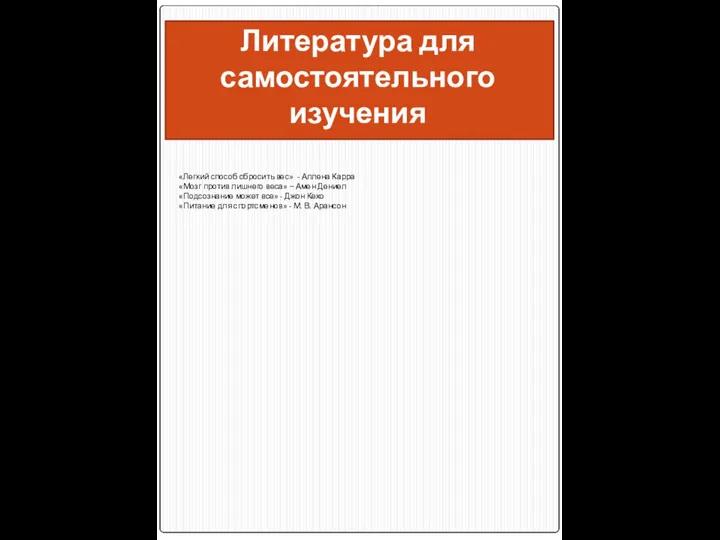 Литература для самостоятельного изучения «Легкий способ сбросить вес» - Аллена Карра