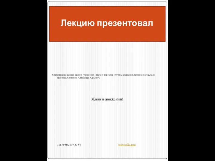 Лекцию презентовал Сертифицированный тренер -универсал , лектор, директор группы компаний Активного