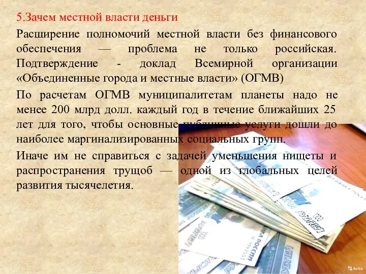 5.Зачем местной власти деньги Расширение полномочий местной власти без финансового обеспечения