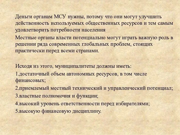 Деньги органам МСУ нужны, потому что они могут улучшить действенность используемых