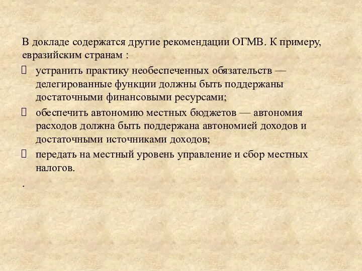 В докладе содержатся другие рекомендации ОГМВ. К примеру, евразийским странам :