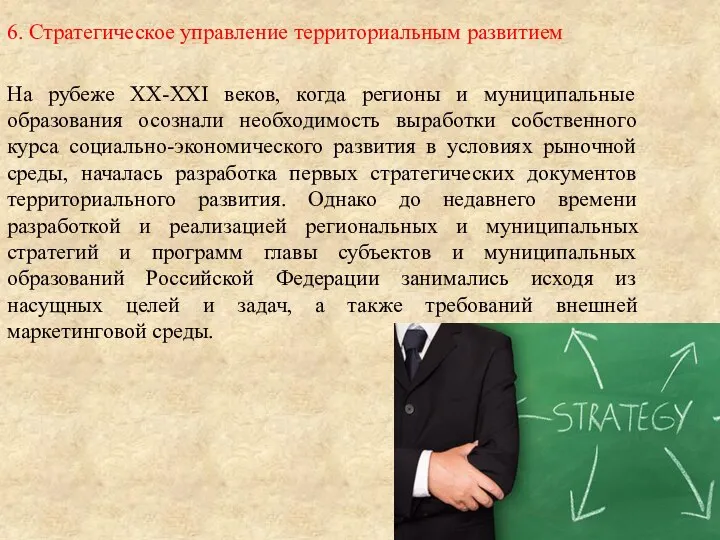 6. Стратегическое управление территориальным развитием На рубеже XX-XXI веков, когда регионы