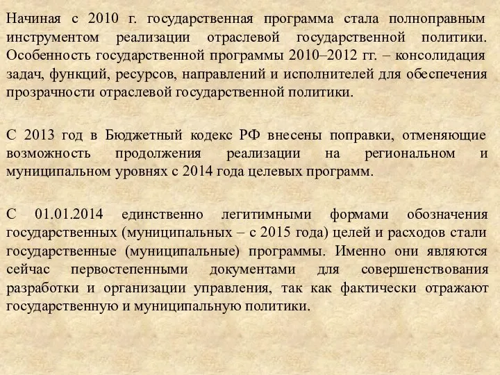 Начиная с 2010 г. государственная программа стала полноправным инструментом реализации отраслевой