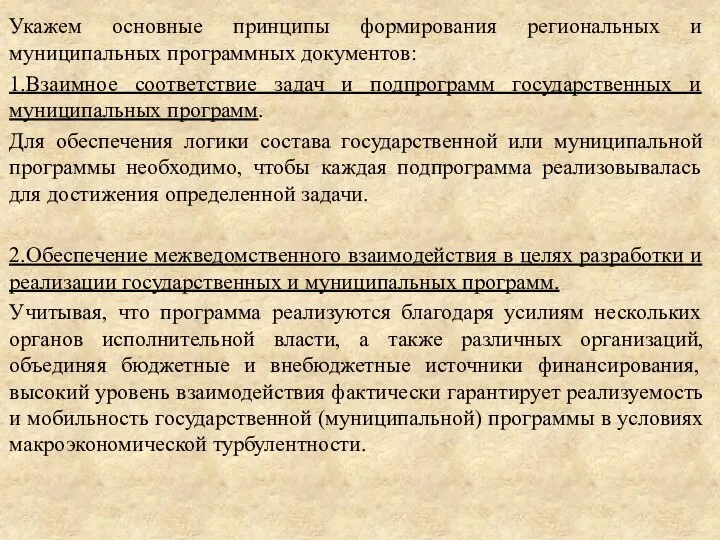 Укажем основные принципы формирования региональных и муниципальных программных документов: 1.Взаимное соответствие