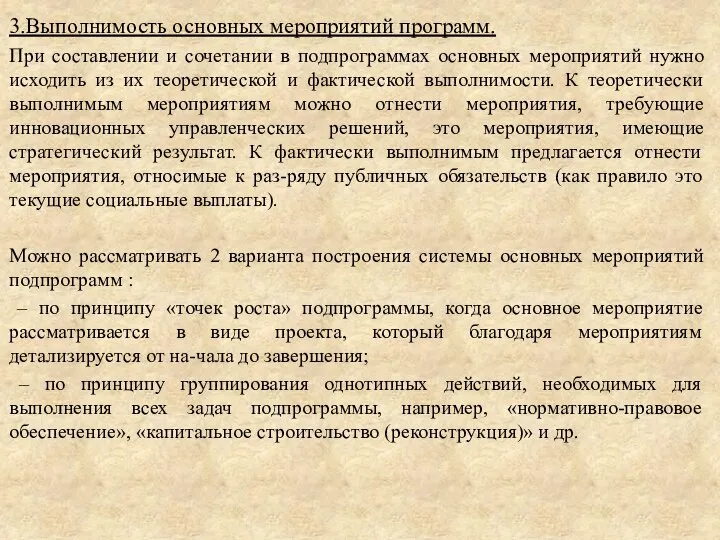 3.Выполнимость основных мероприятий программ. При составлении и сочетании в подпрограммах основных