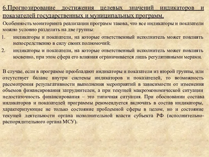 6.Прогнозирование достижения целевых значений индикаторов и показателей государственных и муниципальных программ.