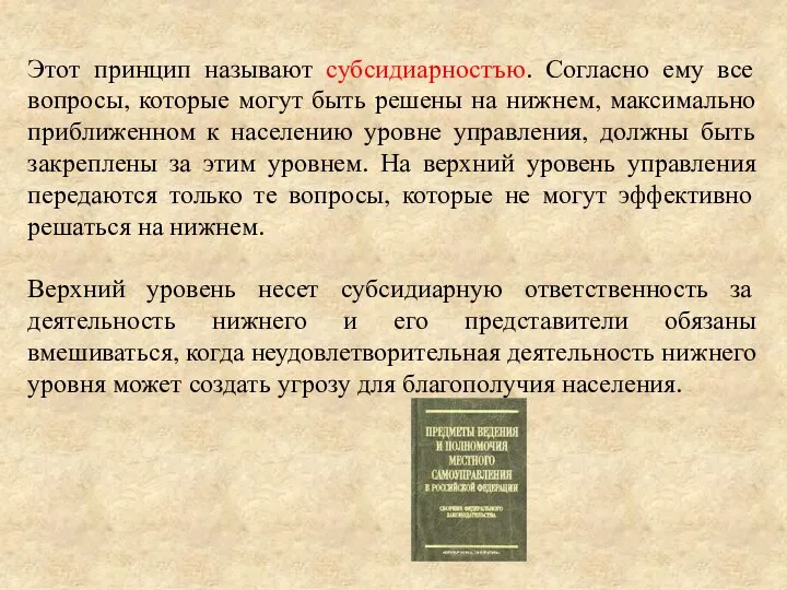 Этот принцип называют субсидиарностъю. Согласно ему все вопросы, которые могут быть