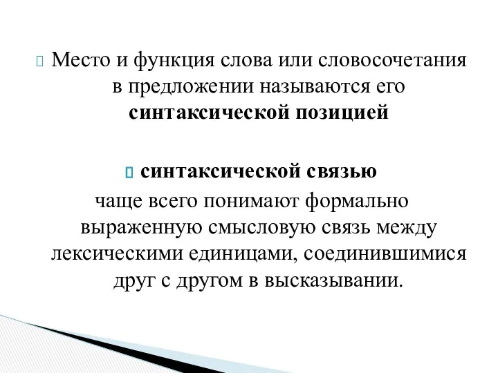 Место и функция слова или словосочетания в предложении называются его синтаксической