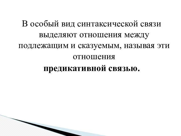 В особый вид синтаксической связи выделяют отношения между подлежащим и сказуемым, называя эти отношения предикативной связью.