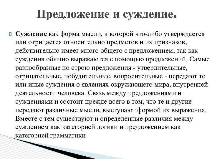 Суждение как форма мысли, в которой что-либо утверждается или отрицается относительно