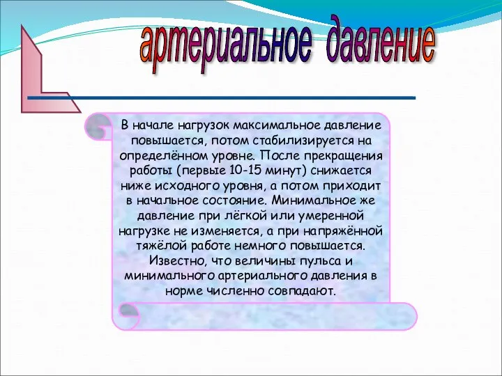 артериальное давление В начале нагрузок максимальное давление повышается, потом стабилизируется на