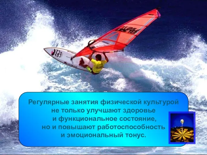 Регулярные занятия физической культурой не только улучшают здоровье и функциональное состояние,