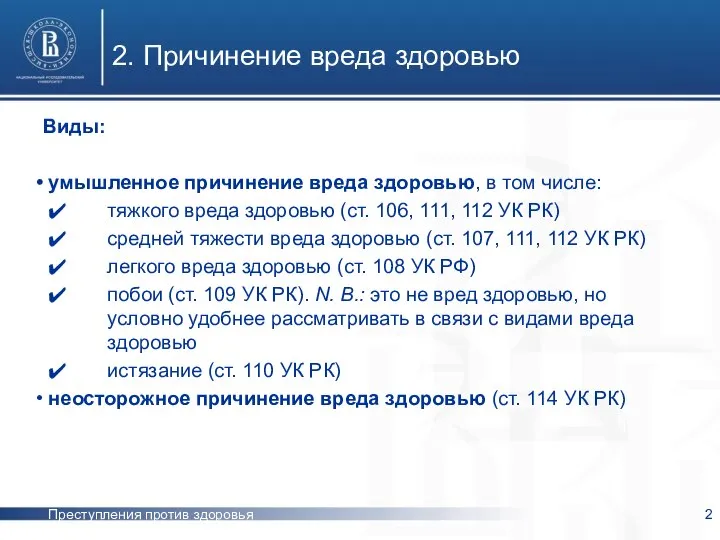 Преступления против здоровья 2. Причинение вреда здоровью Виды: умышленное причинение вреда