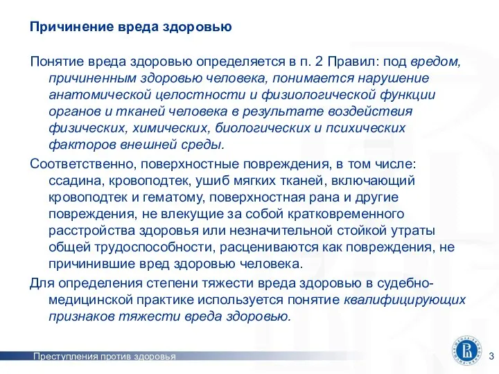 Преступления против здоровья Причинение вреда здоровью Понятие вреда здоровью определяется в