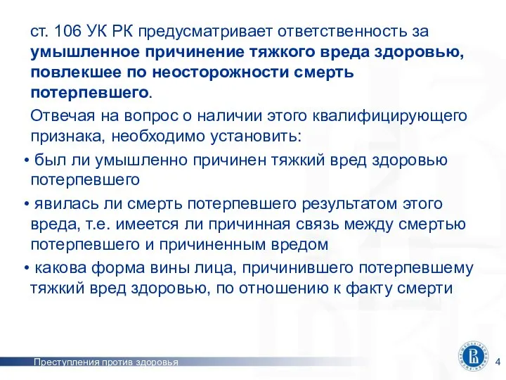 Преступления против здоровья ст. 106 УК РК предусматривает ответственность за умышленное