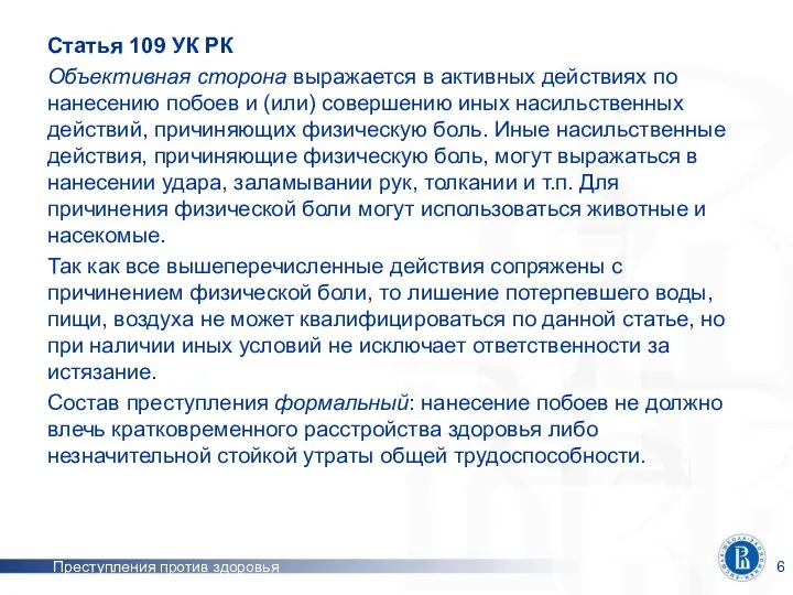 Преступления против здоровья Статья 109 УК РК Объективная сторона выражается в