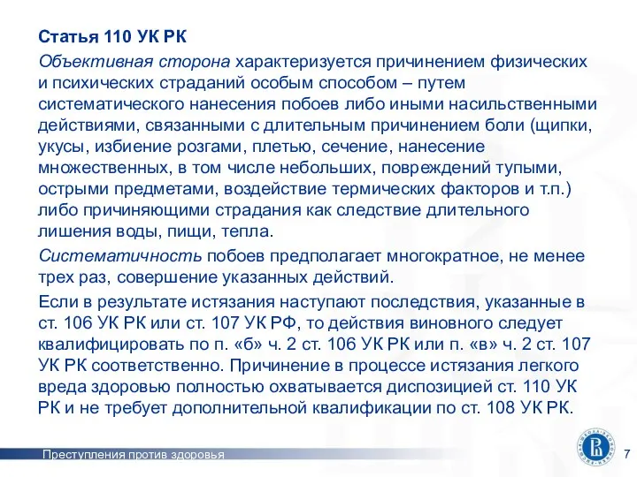 Преступления против здоровья Статья 110 УК РК Объективная сторона характеризуется причинением