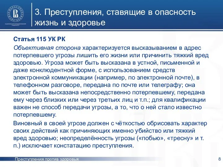 Преступления против здоровья 3. Преступления, ставящие в опасность жизнь и здоровье