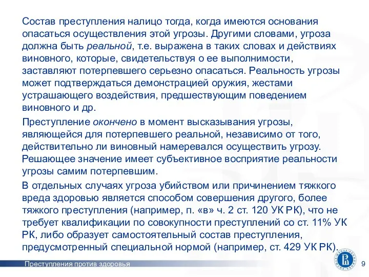 Преступления против здоровья Состав преступления налицо тогда, когда имеются основания опасаться