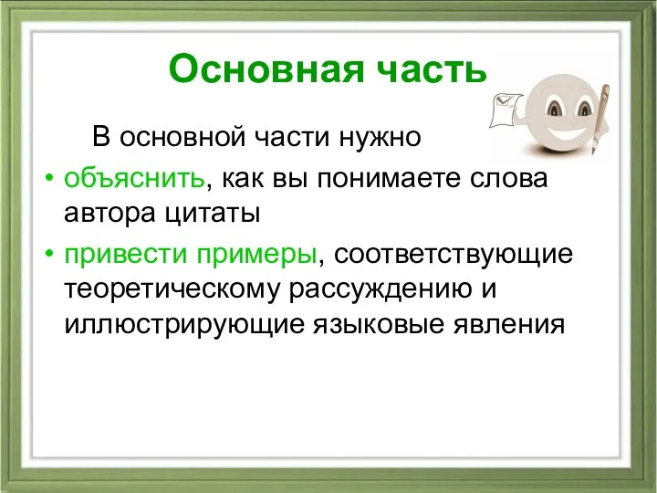 Основная часть В основной части нужно объяснить, как вы понимаете слова