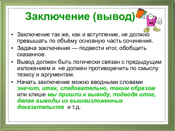 Заключение (вывод) Заключение так же, как и вступление, не должно превышать