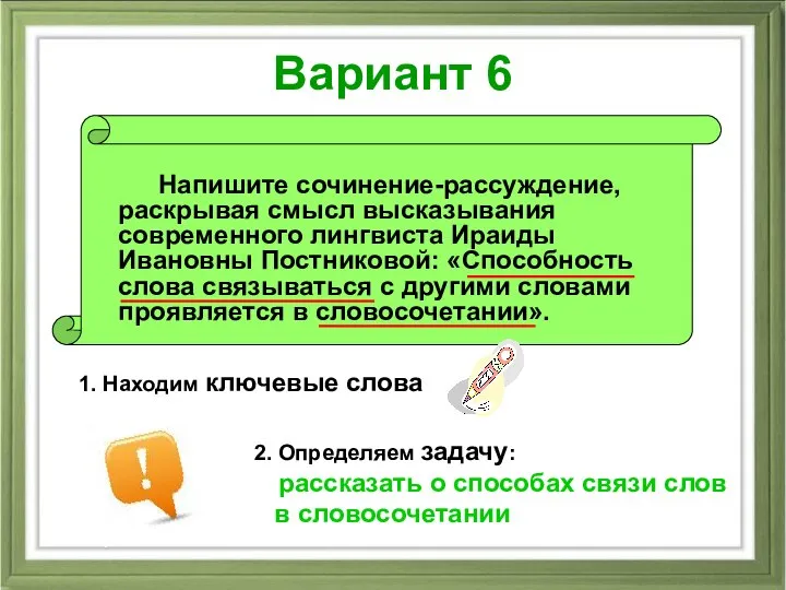 Вариант 6 Напишите сочинение-рассуждение, раскрывая смысл высказывания современного лингвиста Ираиды Ивановны