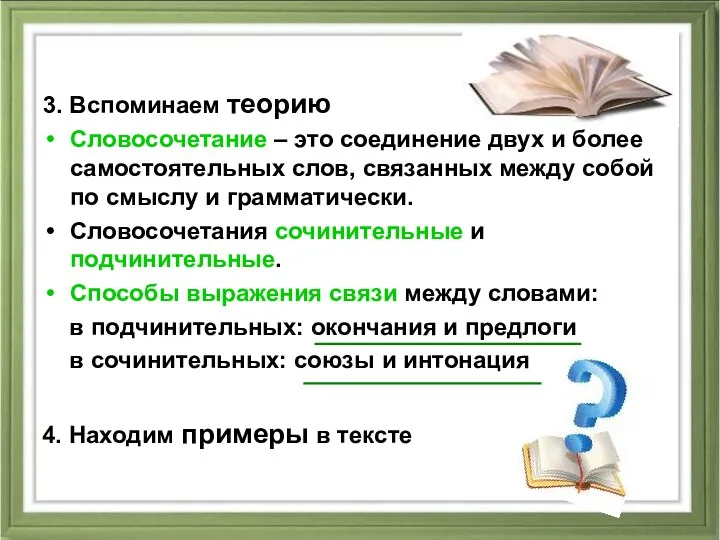 3. Вспоминаем теорию Словосочетание – это соединение двух и более самостоятельных