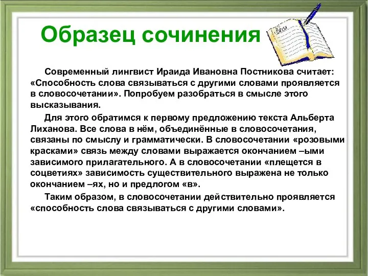 Образец сочинения Современный лингвист Ираида Ивановна Постникова считает: «Способность слова связываться