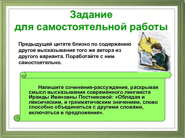 Задание для самостоятельной работы Напишите сочинение-рассуждение, раскрывая смысл высказывания современного лингвиста