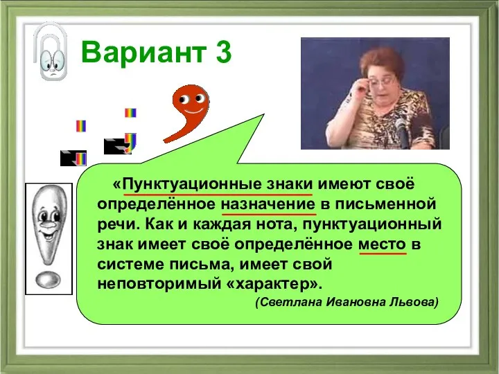 Вариант 3 «Пунктуационные знаки имеют своё определённое назначение в письменной речи.