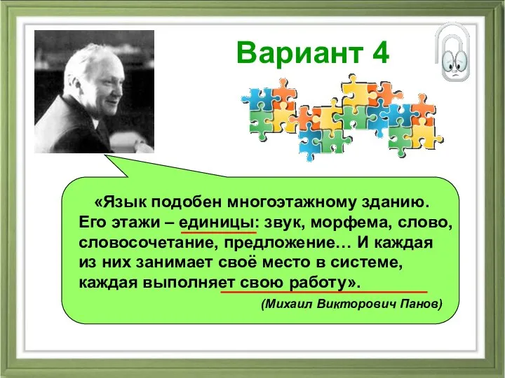 Вариант 4 «Язык подобен многоэтажному зданию. Его этажи – единицы: звук,