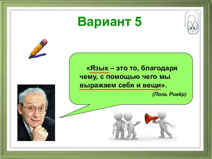 Вариант 5 «Язык – это то, благодаря чему, с помощью чего