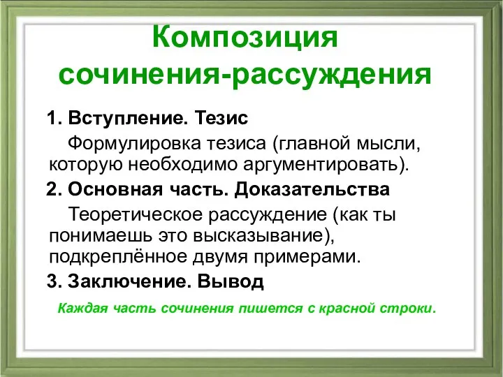 Композиция сочинения-рассуждения 1. Вступление. Тезис Формулировка тезиса (главной мысли, которую необходимо