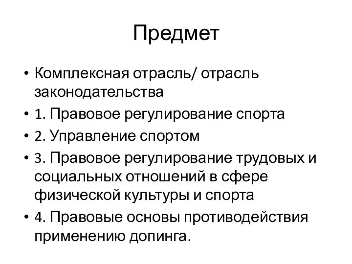 Предмет Комплексная отрасль/ отрасль законодательства 1. Правовое регулирование спорта 2. Управление