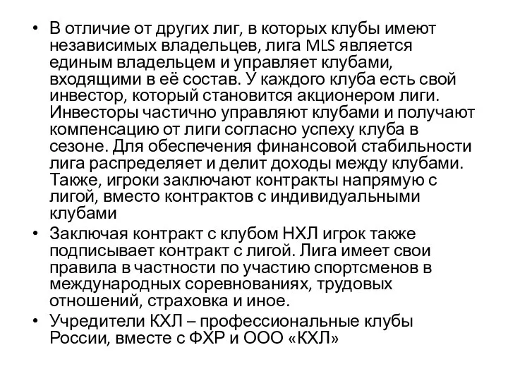 В отличие от других лиг, в которых клубы имеют независимых владельцев,